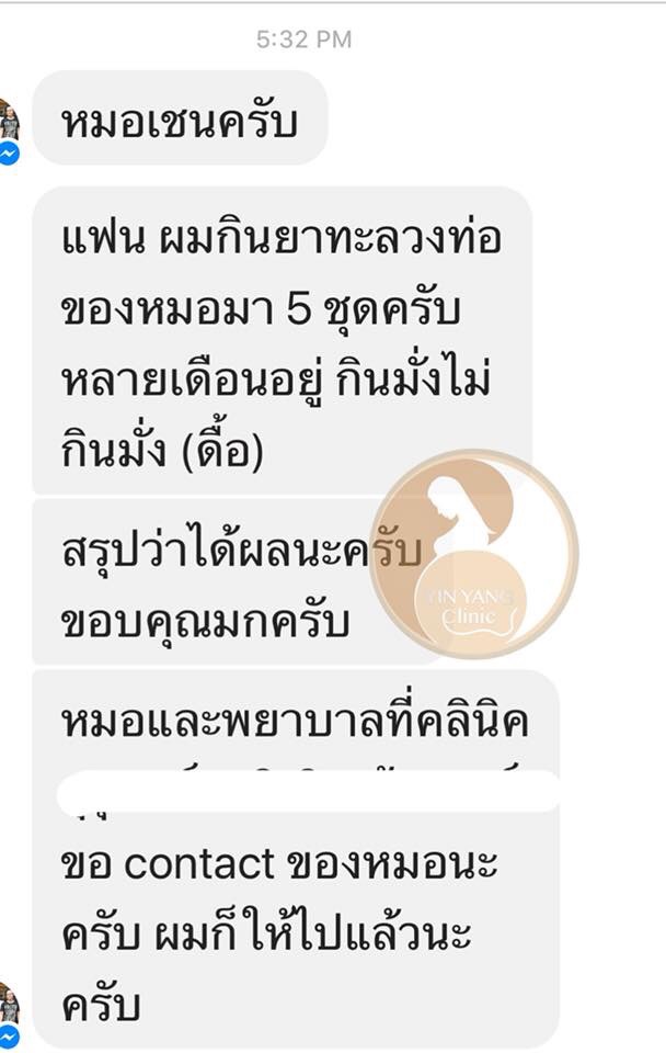 แพทย์แผนจีนกับการรักษาท่อนำไข่ตัน