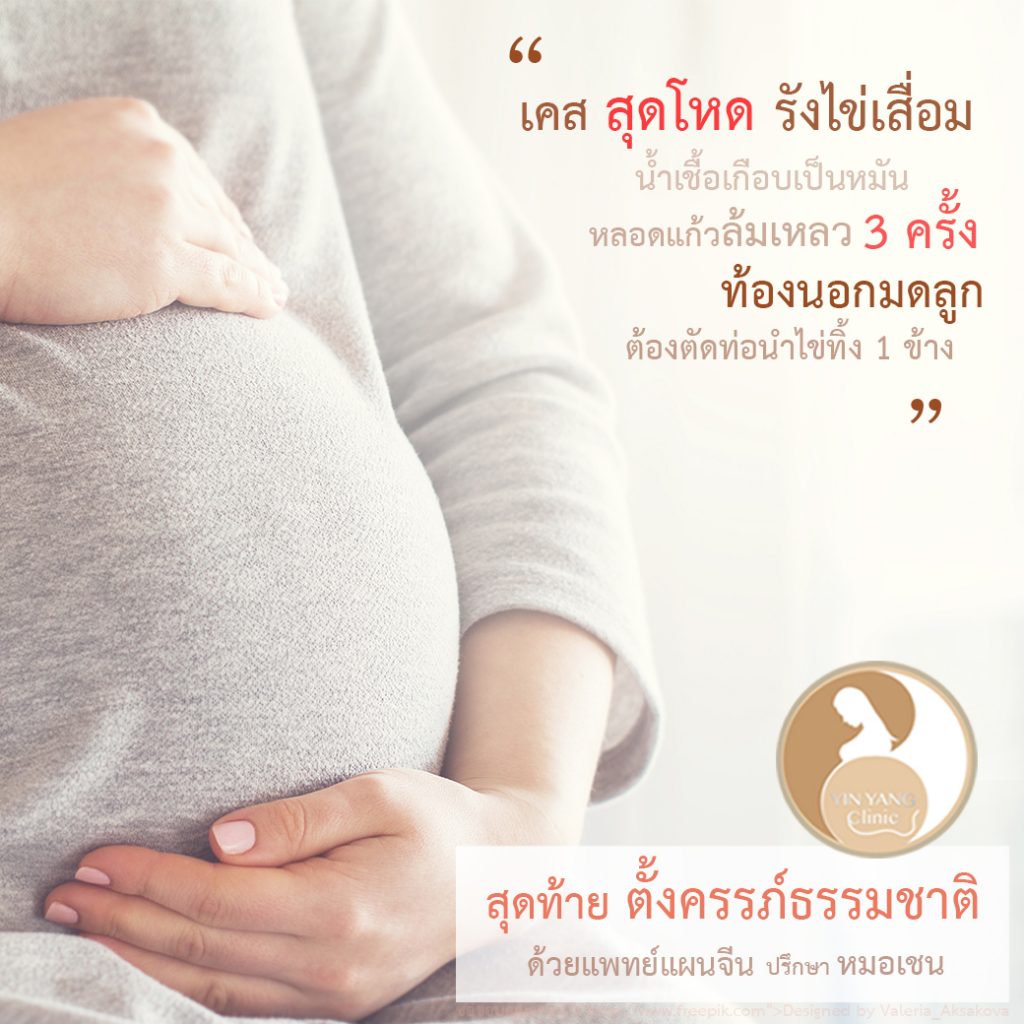 ถอดประสบการณ์รักษาผู้มีบุตรยาก โหดหินแค่ไหนก็ยังมีหวัง ด้วยแพทย์แผนจีน