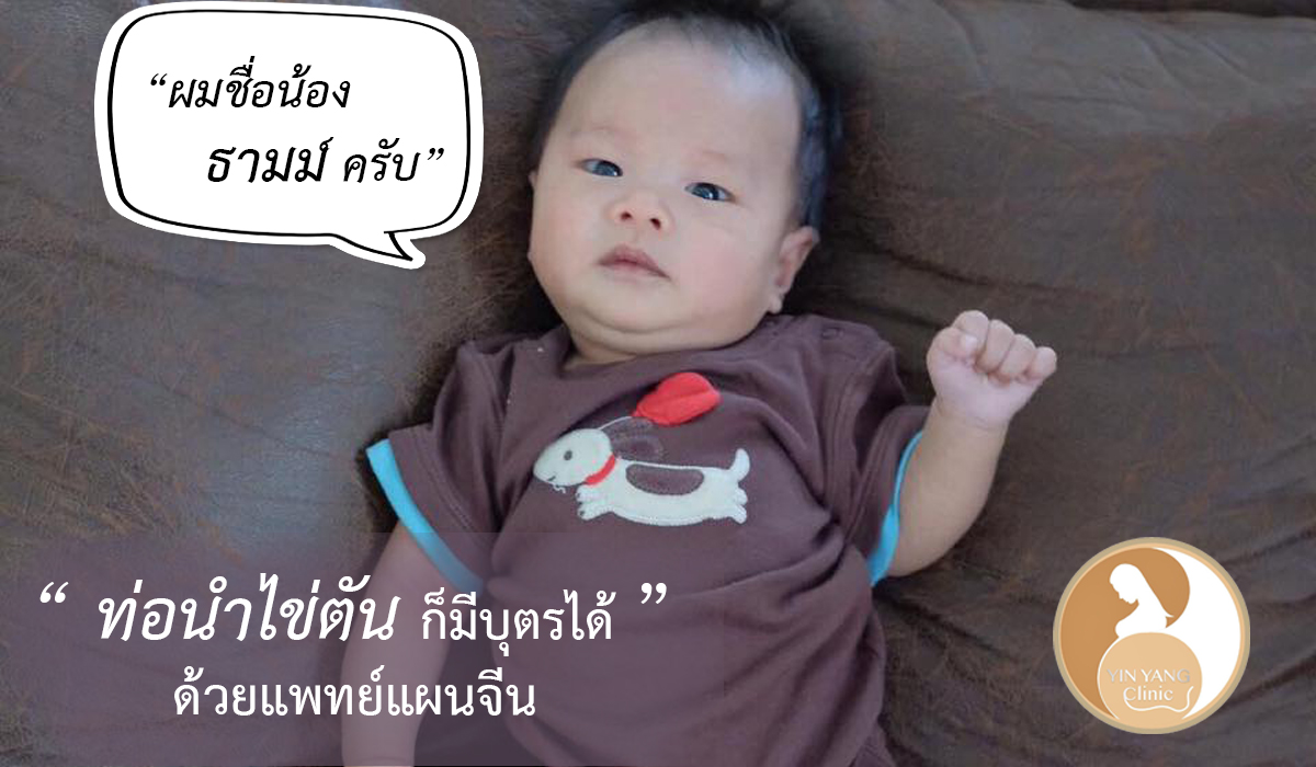 ท่อนำไข่ตันก็มีลูกได้นะ