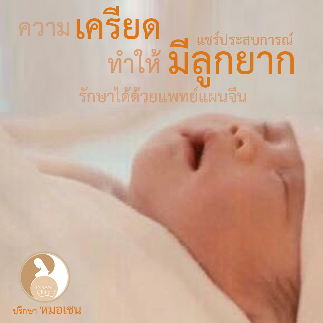 ปรับพื้นฐานให้ดี อะไรๆ ก็ดี แบ่งปันประสบการณ์มีลูกยากเพราะเครียด