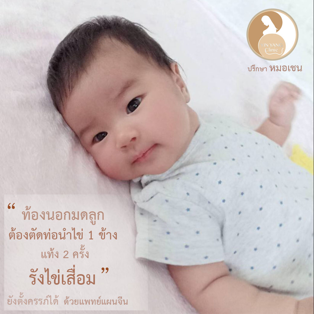 แชร์ประสบการณ์สุดหิน เหมือน “หมดสิทธิ์ท้อง” แต่ตั้งครรภ์ได้ด้วยแพทย์แผนจีน