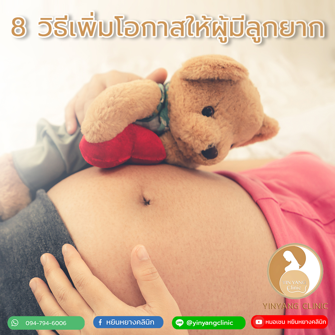 8 วิธีเพิ่มโอกาสให้ผู้มีลูกยาก