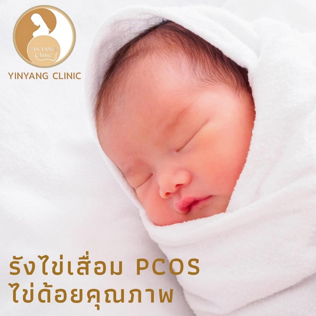 รังไข่เสื่อม Pcos ไข่ด้อยคุณภาพ