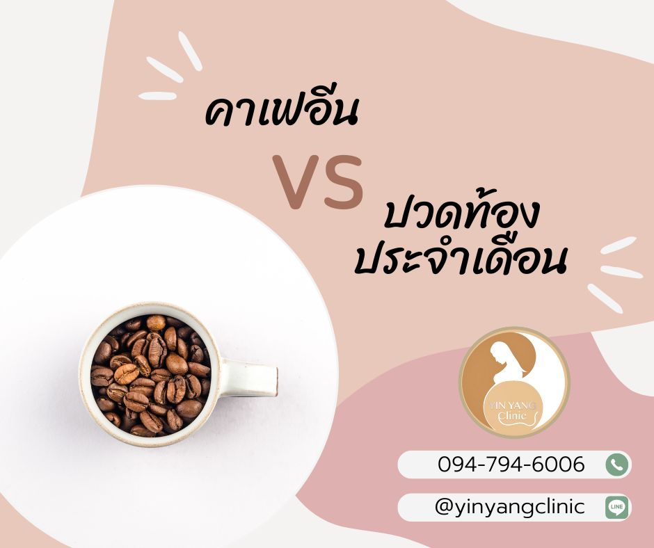 คาเฟอีน VS อาการปวดประจำเดือน