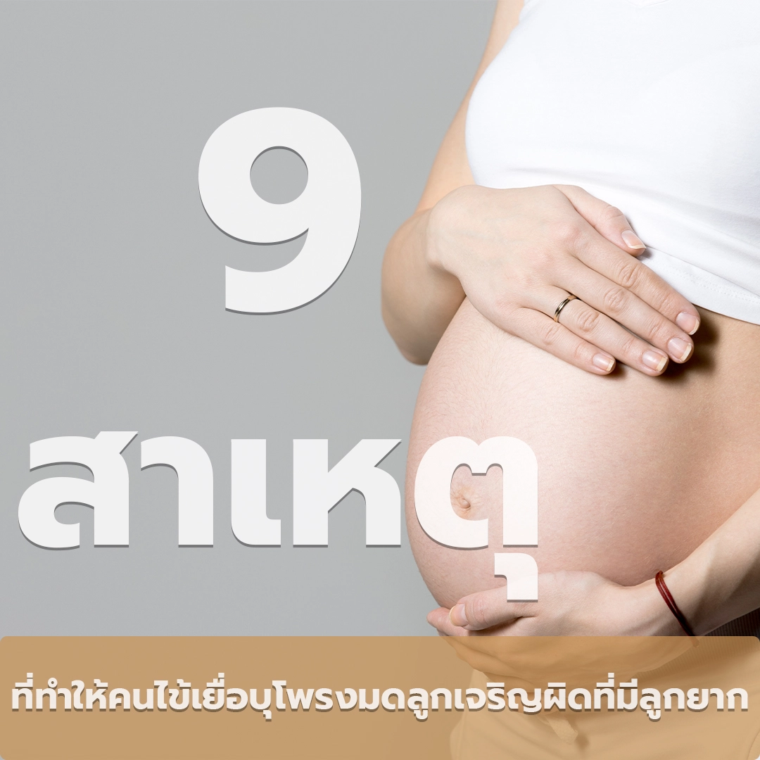 9-สาเหตุที่มีลูกยาก