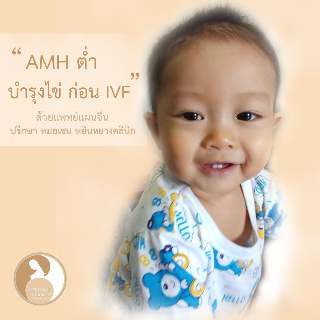 แชร์ประสบการณ์ ค่า AMH ต่ำ ก็ตั้งครรภ์ได้ บำรุงไข่ก่อนทำ IVF ด้วยแพทย์แผนจีน